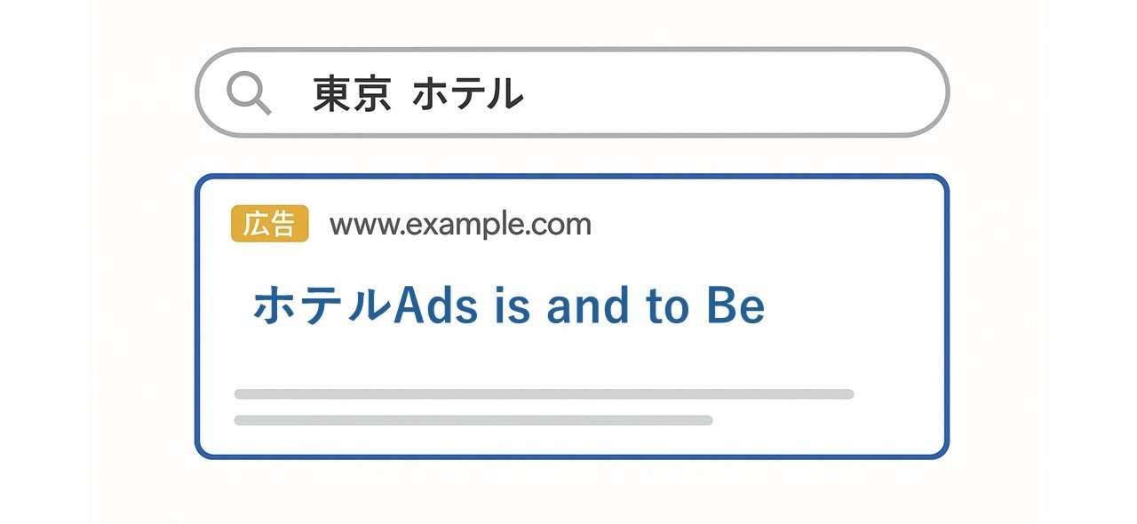 リスティング広告の例